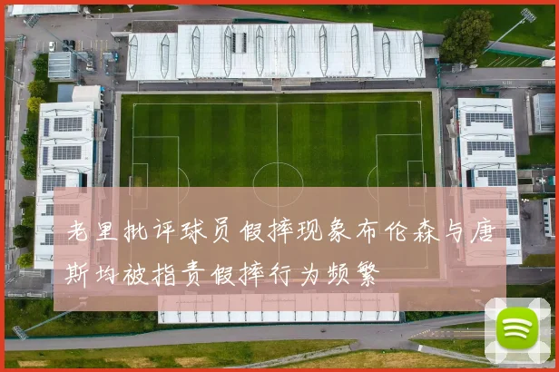 老里批评球员假摔现象布伦森与唐斯均被指责假摔行为频繁