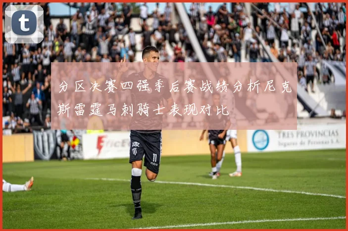 分区决赛四强季后赛战绩分析尼克斯雷霆马刺骑士表现对比