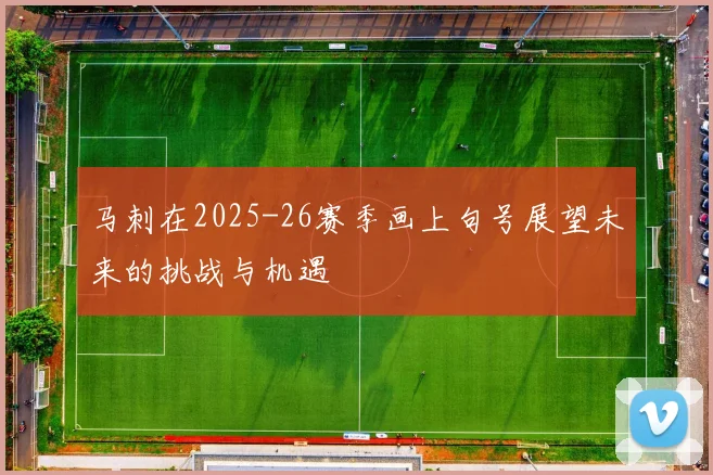 马刺在2025-26赛季画上句号展望未来的挑战与机遇