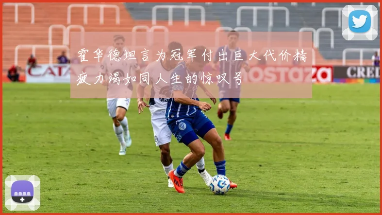 霍华德坦言为冠军付出巨大代价精疲力竭如同人生的惊叹号