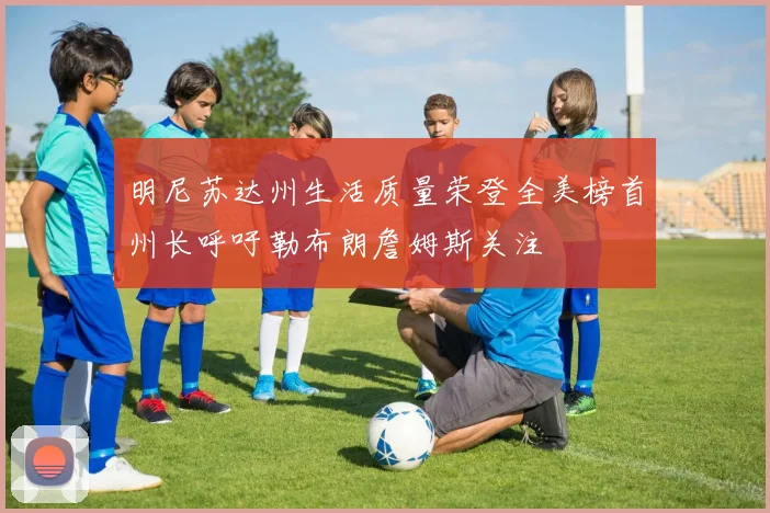 明尼苏达州生活质量荣登全美榜首州长呼吁勒布朗詹姆斯关注