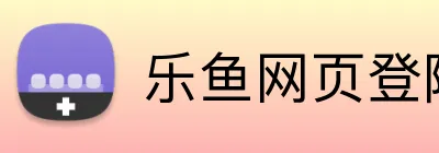乐鱼网页登陆入口 Logo